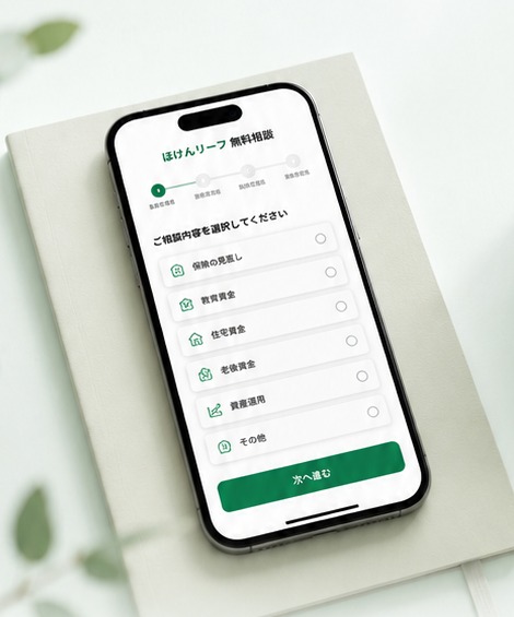 スマートフォンでほけんリーフの無料相談を利用しているイメージ